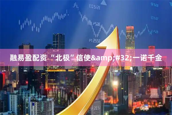 融易盈配资 “北极”信使&#32;一诺千金